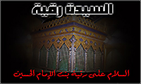 كرامات, السيّدة ,رقيّة.JPG